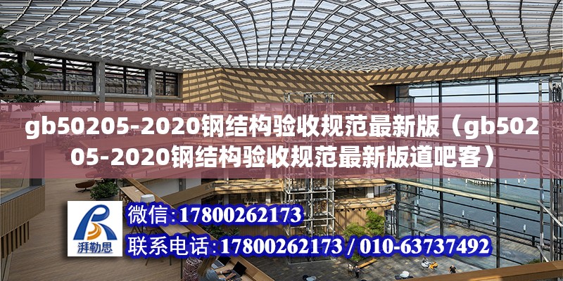 gb50205-2020鋼結構驗收規(guī)范最新版（gb50205-2020鋼結構驗收規(guī)范最新版道吧客）