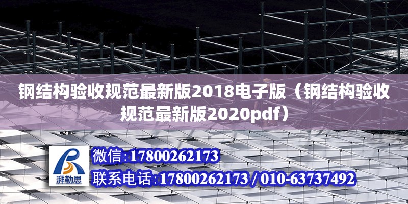 鋼結(jié)構(gòu)驗收規(guī)范最新版2018電子版（鋼結(jié)構(gòu)驗收規(guī)范最新版2020pdf）