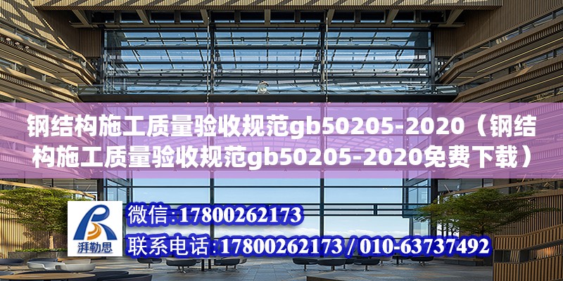 鋼結構施工質量驗收規(guī)范gb50205-2020（鋼結構施工質量驗收規(guī)范gb50205-2020免費下載）