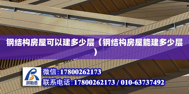 鋼結(jié)構房屋可以建多少層（鋼結(jié)構房屋能建多少層） 建筑施工圖設計