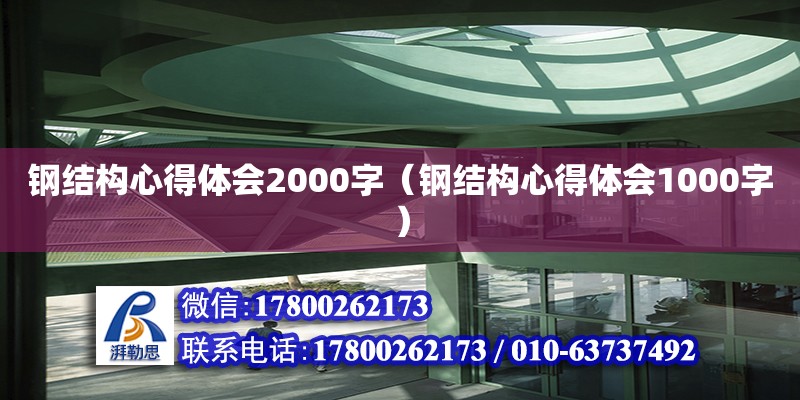 鋼結(jié)構(gòu)心得體會(huì)2000字（鋼結(jié)構(gòu)心得體會(huì)1000字） 建筑施工圖設(shè)計(jì)