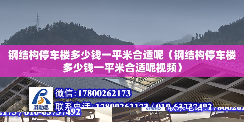 鋼結(jié)構(gòu)停車樓多少錢一平米合適呢（鋼結(jié)構(gòu)停車樓多少錢一平米合適呢視頻）