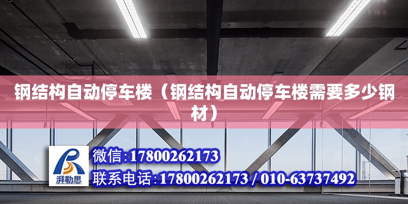 鋼結(jié)構(gòu)自動停車樓（鋼結(jié)構(gòu)自動停車樓需要多少鋼材）