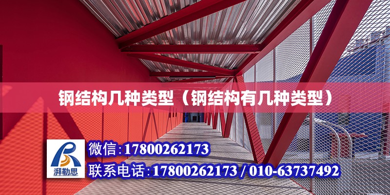 鋼結(jié)構(gòu)幾種類(lèi)型（鋼結(jié)構(gòu)有幾種類(lèi)型）