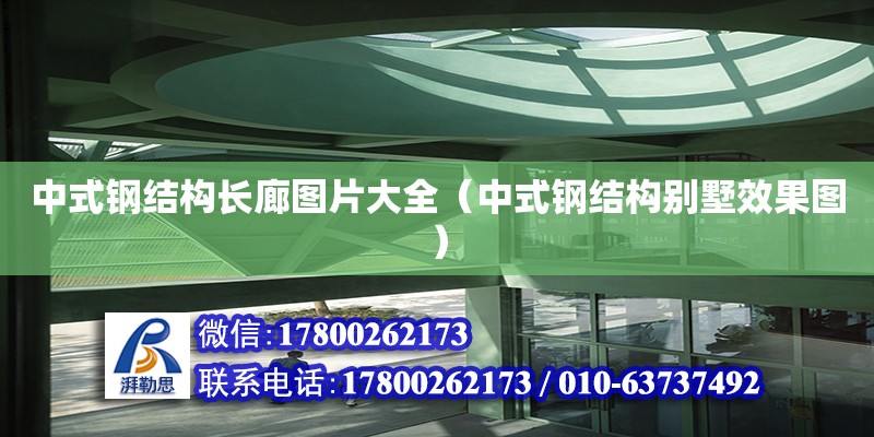 中式鋼結(jié)構(gòu)長廊圖片大全（中式鋼結(jié)構(gòu)別墅效果圖）