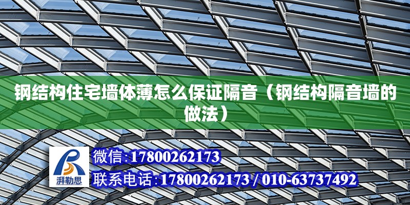 鋼結構住宅墻體薄怎么保證隔音（鋼結構隔音墻的做法） 鋼結構鋼結構螺旋樓梯施工