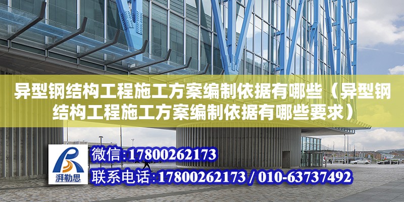 異型鋼結(jié)構(gòu)工程施工方案編制依據(jù)有哪些（異型鋼結(jié)構(gòu)工程施工方案編制依據(jù)有哪些要求）