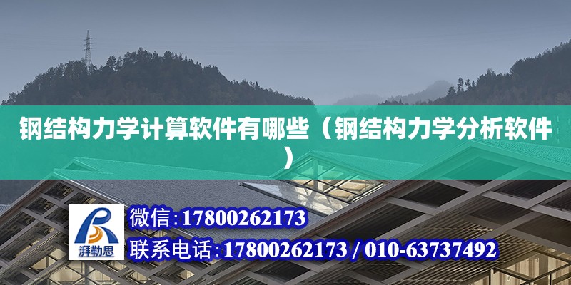 鋼結(jié)構(gòu)力學(xué)計算軟件有哪些（鋼結(jié)構(gòu)力學(xué)分析軟件） 鋼結(jié)構(gòu)蹦極施工