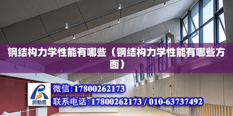 鋼結(jié)構(gòu)力學性能有哪些（鋼結(jié)構(gòu)力學性能有哪些方面）