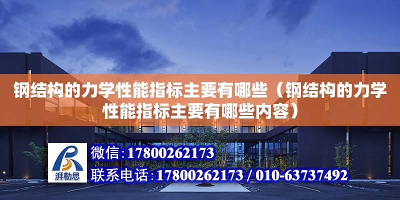 鋼結構的力學性能指標主要有哪些（鋼結構的力學性能指標主要有哪些內(nèi)容）