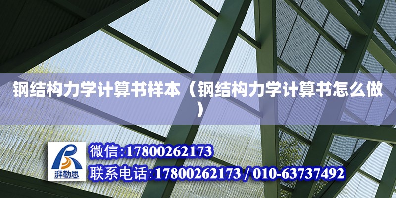 鋼結(jié)構(gòu)力學計算書樣本（鋼結(jié)構(gòu)力學計算書怎么做）