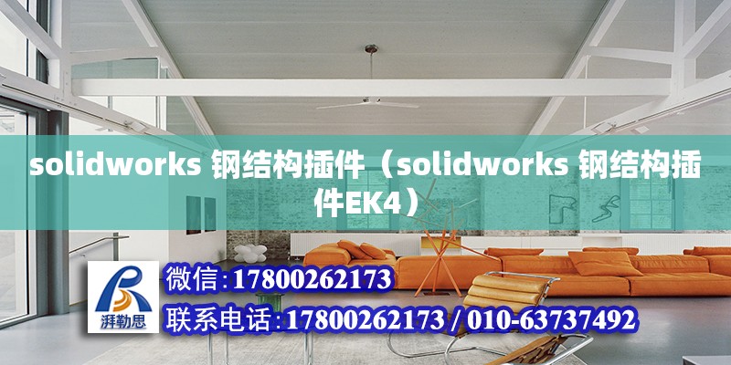 solidworks 鋼結(jié)構(gòu)插件（solidworks 鋼結(jié)構(gòu)插件EK4）