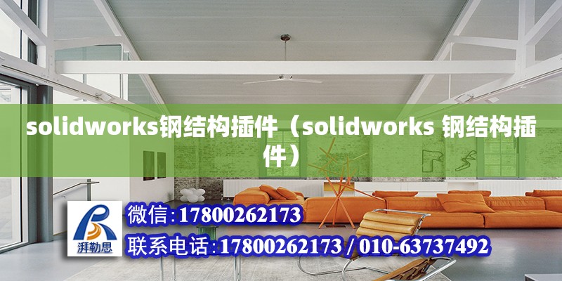 solidworks鋼結(jié)構(gòu)插件（solidworks 鋼結(jié)構(gòu)插件）