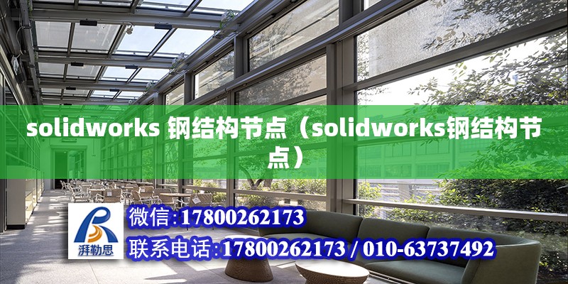 solidworks 鋼結(jié)構節(jié)點（solidworks鋼結(jié)構節(jié)點）