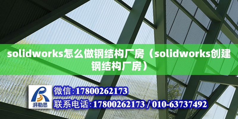 solidworks怎么做鋼結(jié)構(gòu)廠房（solidworks創(chuàng)建鋼結(jié)構(gòu)廠房） 鋼結(jié)構(gòu)鋼結(jié)構(gòu)停車場(chǎng)施工