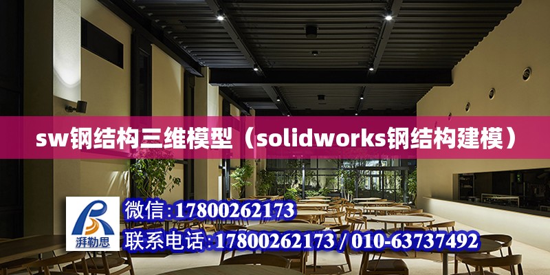 sw鋼結構三維模型（solidworks鋼結構建模） 結構污水處理池設計