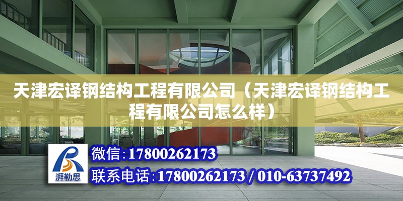 天津宏譯鋼結(jié)構(gòu)工程有限公司（天津宏譯鋼結(jié)構(gòu)工程有限公司怎么樣） 全國鋼結(jié)構(gòu)廠