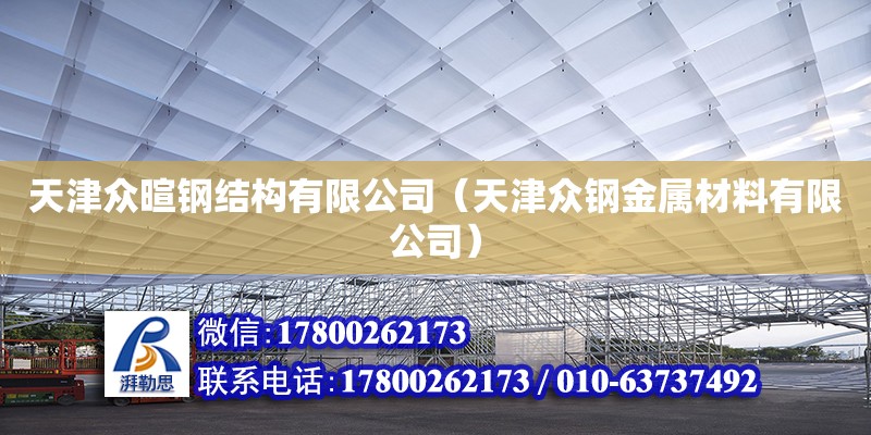 天津眾暄鋼結構有限公司（天津眾鋼金屬材料有限公司） 全國鋼結構廠