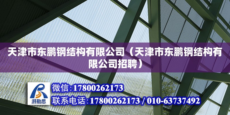 天津市東鵬鋼結(jié)構(gòu)有限公司（天津市東鵬鋼結(jié)構(gòu)有限公司招聘） 全國鋼結(jié)構(gòu)廠