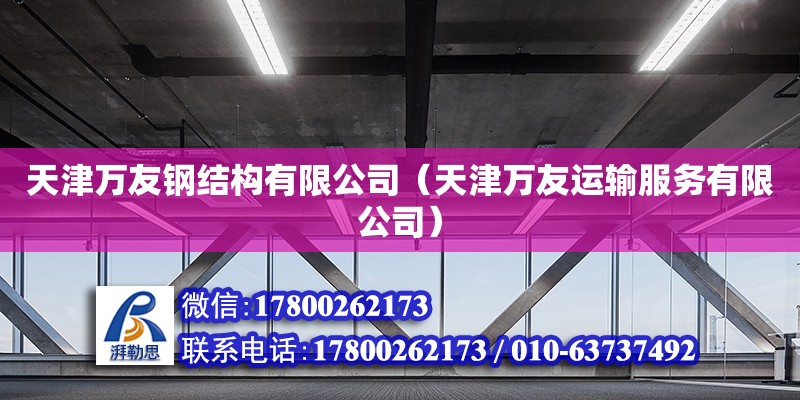 天津萬友鋼結(jié)構(gòu)有限公司（天津萬友運輸服務(wù)有限公司） 全國鋼結(jié)構(gòu)廠