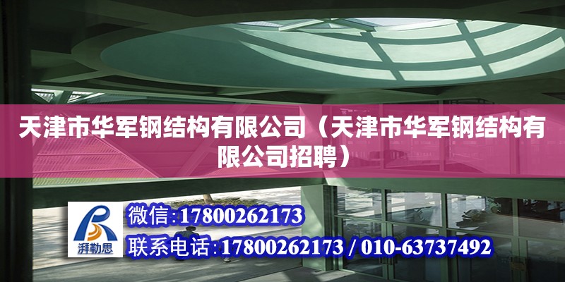 天津市華軍鋼結(jié)構(gòu)有限公司（天津市華軍鋼結(jié)構(gòu)有限公司招聘） 全國鋼結(jié)構(gòu)廠