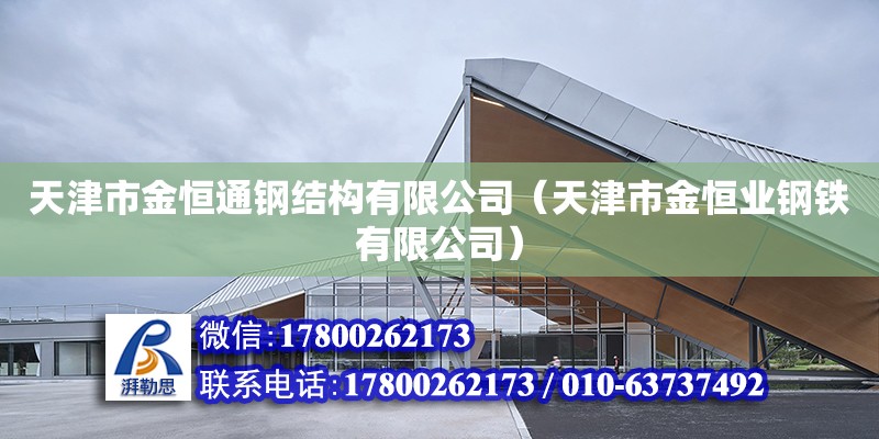 天津市金恒通鋼結構有限公司（天津市金恒業(yè)鋼鐵有限公司） 全國鋼結構廠