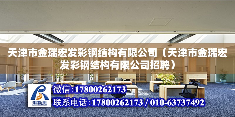 天津市金瑞宏發(fā)彩鋼結(jié)構有限公司（天津市金瑞宏發(fā)彩鋼結(jié)構有限公司招聘） 全國鋼結(jié)構廠