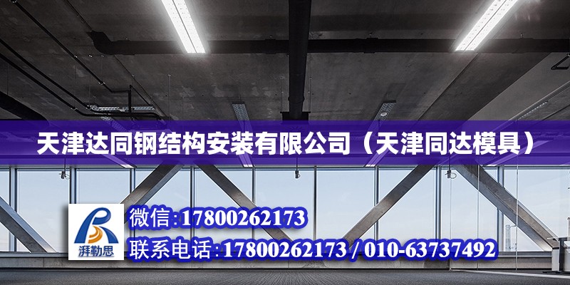 天津達同鋼結構安裝有限公司（天津同達模具） 全國鋼結構廠