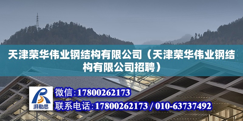 天津榮華偉業(yè)鋼結(jié)構(gòu)有限公司（天津榮華偉業(yè)鋼結(jié)構(gòu)有限公司招聘）