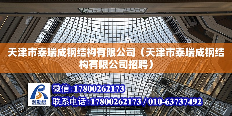 天津市泰瑞成鋼結構有限公司（天津市泰瑞成鋼結構有限公司招聘） 全國鋼結構廠