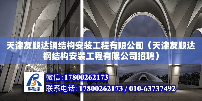 天津友順達鋼結(jié)構(gòu)安裝工程有限公司（天津友順達鋼結(jié)構(gòu)安裝工程有限公司招聘）