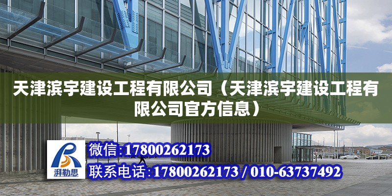 天津濱宇建設工程有限公司（天津濱宇建設工程有限公司官方信息） 全國鋼結構廠