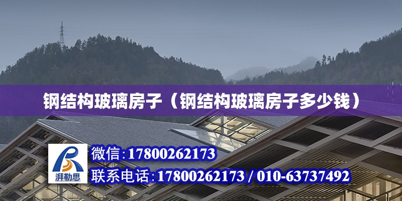 鋼結構玻璃房子（鋼結構玻璃房子多少錢） 鋼結構鋼結構螺旋樓梯設計