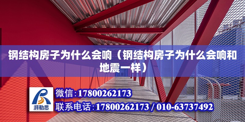 鋼結(jié)構(gòu)房子為什么會(huì)響（鋼結(jié)構(gòu)房子為什么會(huì)響和地震一樣）