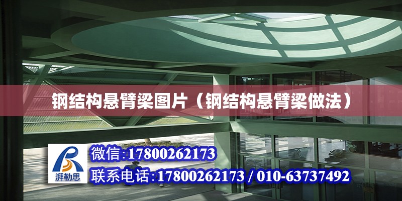 鋼結(jié)構(gòu)懸臂梁圖片（鋼結(jié)構(gòu)懸臂梁做法） 建筑施工圖施工