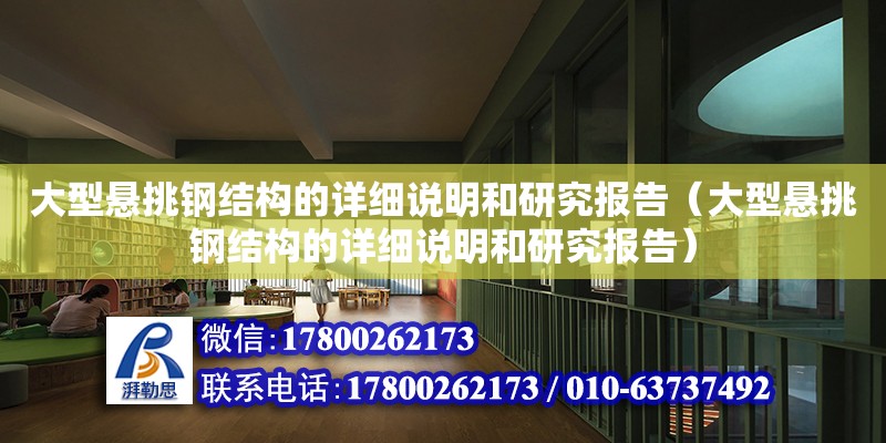 大型懸挑鋼結構的詳細說明和研究報告（大型懸挑鋼結構的詳細說明和研究報告）