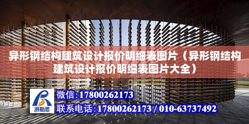 異形鋼結構建筑設計報價明細表圖片（異形鋼結構建筑設計報價明細表圖片大全）