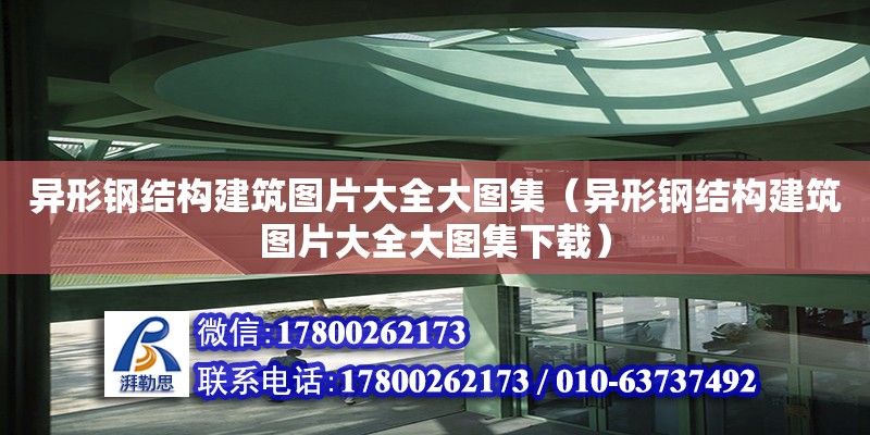 異形鋼結(jié)構(gòu)建筑圖片大全大圖集（異形鋼結(jié)構(gòu)建筑圖片大全大圖集下載） 裝飾家裝施工