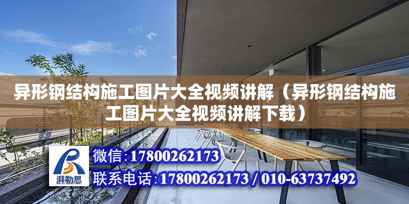 異形鋼結構施工圖片大全視頻講解（異形鋼結構施工圖片大全視頻講解下載）