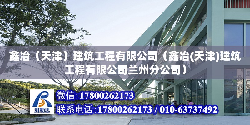 鑫冶（天津）建筑工程有限公司（鑫冶(天津)建筑工程有限公司蘭州分公司）