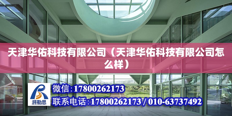 天津華佑科技有限公司（天津華佑科技有限公司怎么樣） 全國鋼結構廠