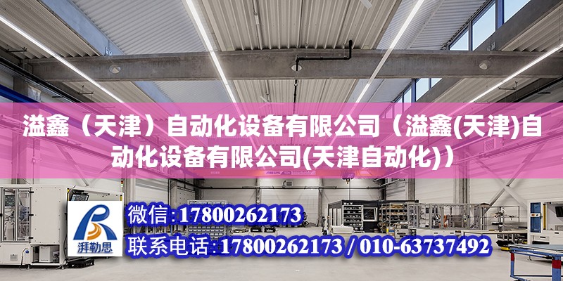 溢鑫（天津）自動化設備有限公司（溢鑫(天津)自動化設備有限公司(天津自動化)）