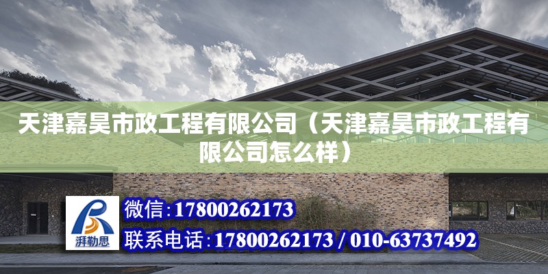 天津嘉昊市政工程有限公司（天津嘉昊市政工程有限公司怎么樣） 全國鋼結(jié)構(gòu)廠