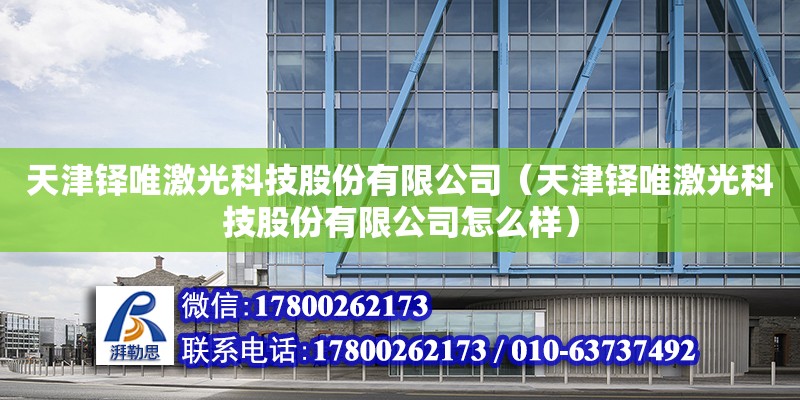 天津鐸唯激光科技股份有限公司（天津鐸唯激光科技股份有限公司怎么樣）