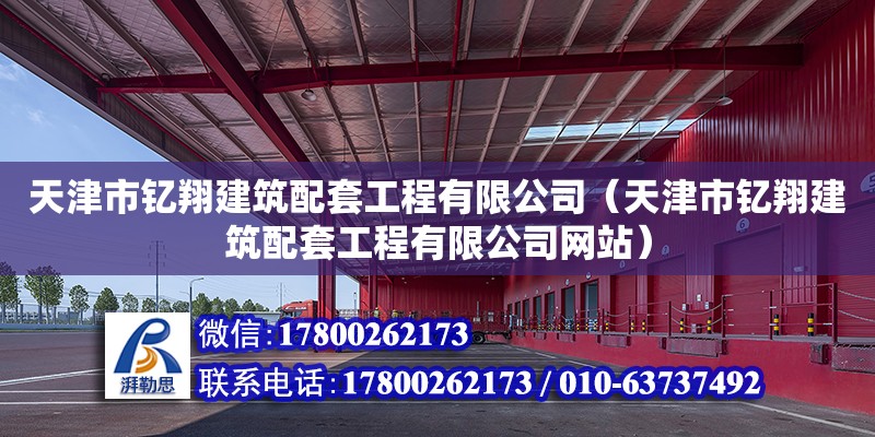 天津市釔翔建筑配套工程有限公司（天津市釔翔建筑配套工程有限公司網站） 全國鋼結構廠