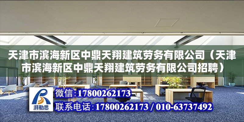 天津市濱海新區(qū)中鼎天翔建筑勞務(wù)有限公司（天津市濱海新區(qū)中鼎天翔建筑勞務(wù)有限公司招聘）