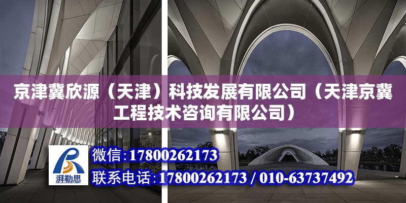 京津冀欣源（天津）科技發(fā)展有限公司（天津京冀工程技術(shù)咨詢有限公司） 全國鋼結(jié)構(gòu)廠