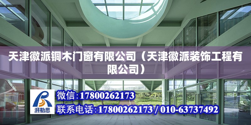 天津徽派銅木門窗有限公司（天津徽派裝飾工程有限公司） 全國鋼結(jié)構(gòu)廠