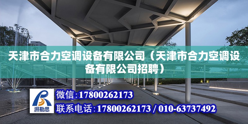 天津市合力空調(diào)設備有限公司（天津市合力空調(diào)設備有限公司招聘）