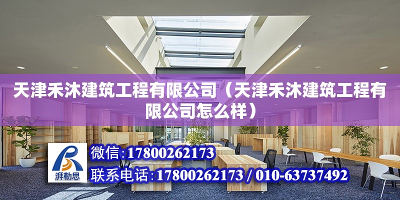 天津禾沐建筑工程有限公司（天津禾沐建筑工程有限公司怎么樣）